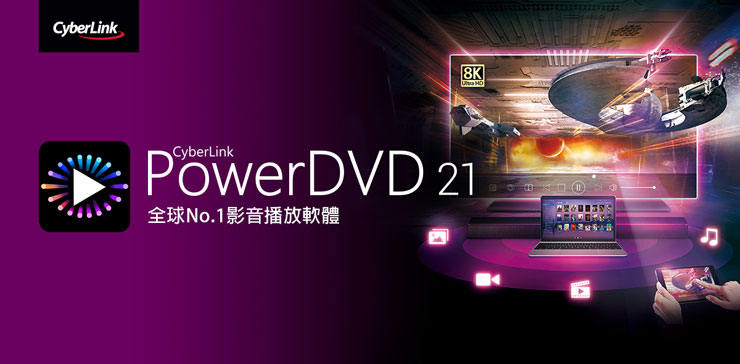 訊連科技全新 PowerDVD 21 登場，最強大影音播放工具支援 8K、4K HDR、UHD BD 等高品質格式，更整合雲端成為個人化串流服務！ - 阿祥的網路筆記本