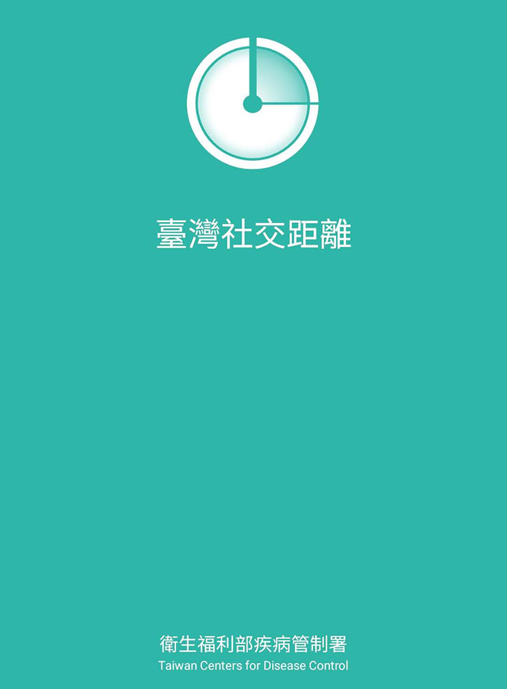 疫情升溫，下載「臺灣社交距離」App 自動警示是否與確診者接觸，無需自行比對疫調資訊！ - 阿祥的網路筆記本
