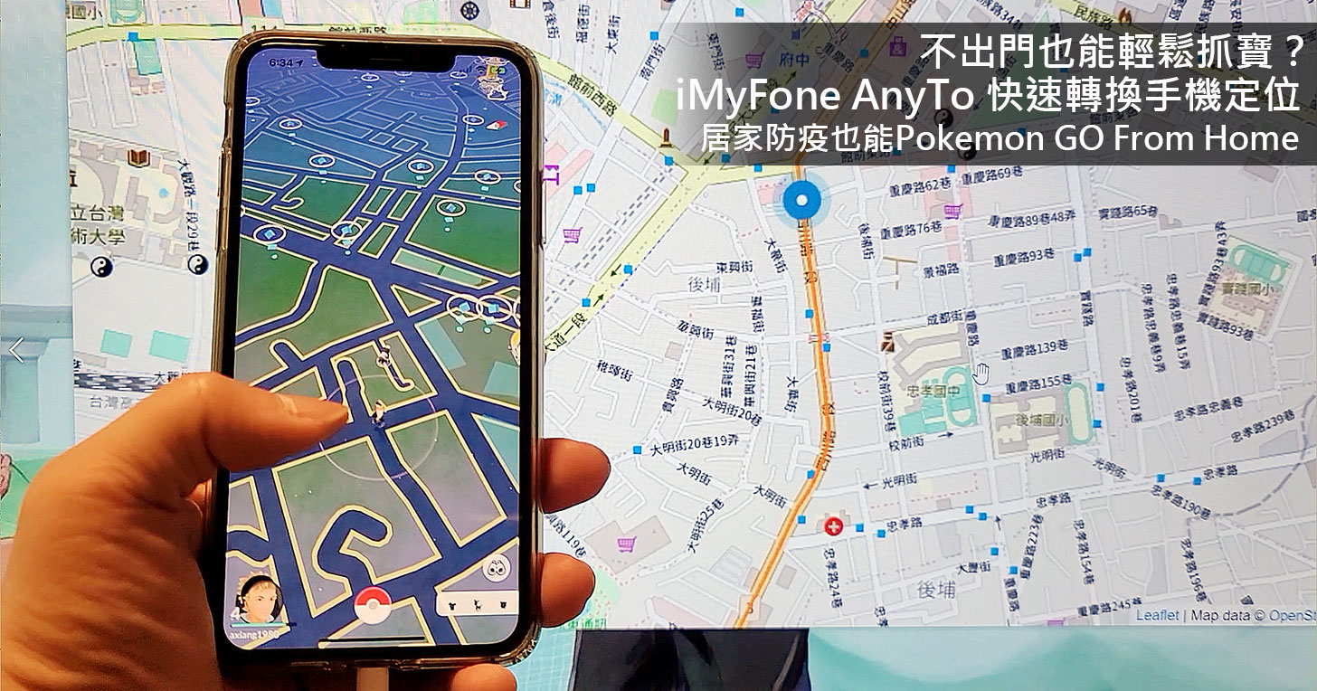居家防疫也能抓寶？iMyFone AnyTo 讓寶可夢一族「Pokemon Go From Home」！自由轉換 GPS 定位，還能模擬行走、駕車移動！ - 阿祥的網路筆記本