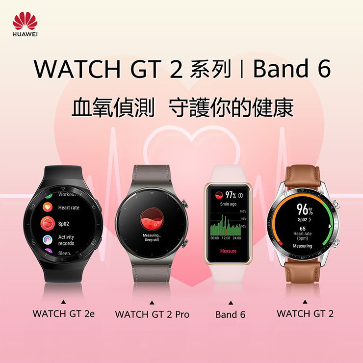 監控血氧成為防疫守護健康一環!HUAWEI WATCH GT2 、Band 6 系列智慧運動穿載皆有內建! - 阿祥的網路筆記本 監控血氧成為防疫守護健康一環!HUAWEI WATCH GT2 、Band 6 系列智慧運動穿載皆有內建! - 阿祥的網路筆記本