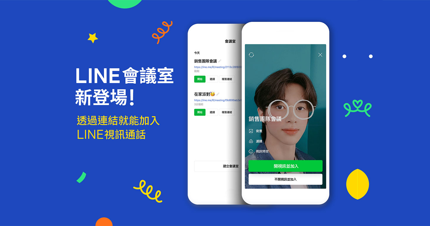 免費、跨裝置、連結就能加入的「LINE 會議室」視訊通話功能在台灣更新～讓 LINE 也能成為專業線上會議工具！ - 阿祥的網路筆記本
