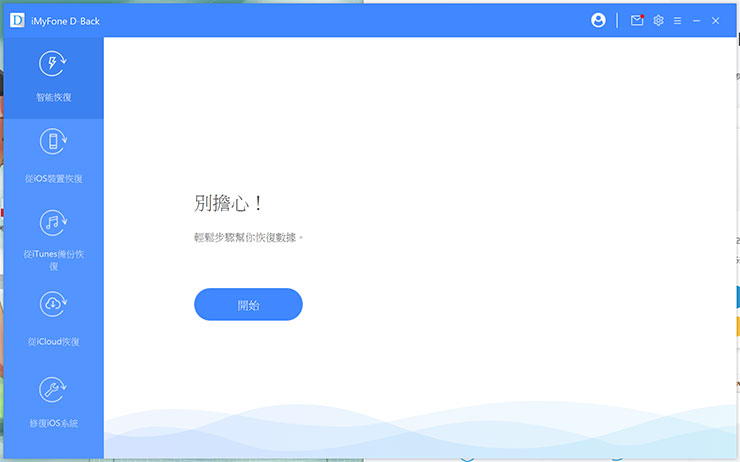 iPhone 難題都靠「iMyFone D-Back 蘋果數據恢復大師」搞定！照片、影片誤刪輕鬆恢復，系統錯誤問題也能救援！ - 阿祥的網路筆記本