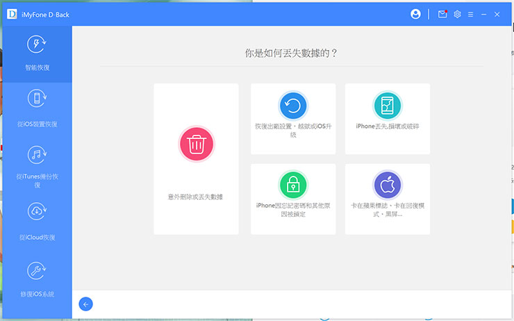 iPhone 難題都靠「iMyFone D-Back 蘋果數據恢復大師」搞定！照片、影片誤刪輕鬆恢復，系統錯誤問題也能救援！ - 阿祥的網路筆記本