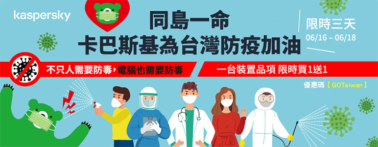 居家防疫，更需重視網路安全！卡巴斯基個人版帶來全方位防護，為台灣防疫加油限時「買一送一」活動只有三天！ - 阿祥的網路筆記本