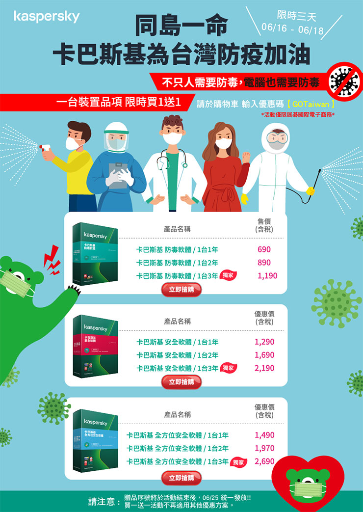 居家防疫，更需重視網路安全！卡巴斯基個人版帶來全方位防護，為台灣防疫加油限時「買一送一」活動只有三天！ - 阿祥的網路筆記本