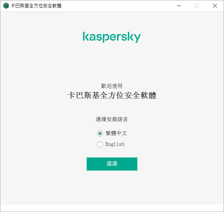 居家防疫，更需重視網路安全！卡巴斯基個人版帶來全方位防護，為台灣防疫加油限時「買一送一」活動只有三天！ - 阿祥的網路筆記本