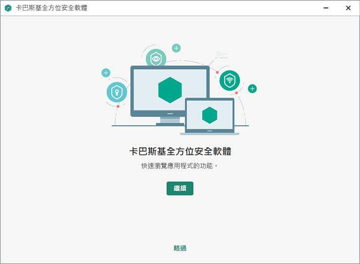 居家防疫，更需重視網路安全！卡巴斯基個人版帶來全方位防護，為台灣防疫加油限時「買一送一」活動只有三天！ - 阿祥的網路筆記本