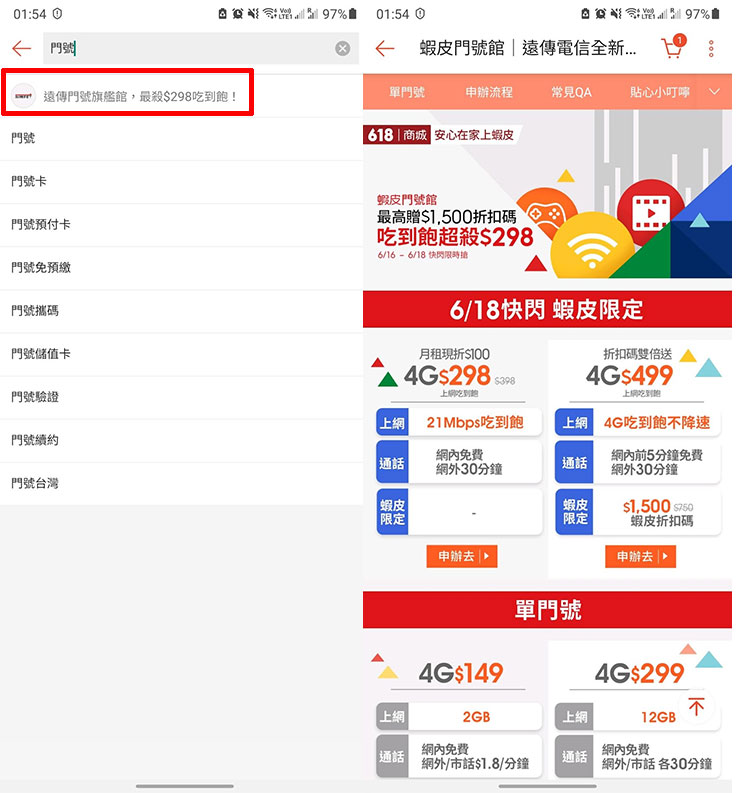 蝦皮門號館 618 優惠來襲！全民居家防疫大作戰～，優質網速與限時佛心價，不出門就能申辦遠傳！ - 阿祥的網路筆記本