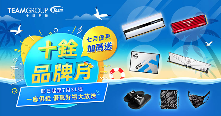 十銓品牌月開跑，好禮「一應俱銓」！登錄發票就有機會獲得 55 吋電視、Nintendo Switch！ - 阿祥的網路筆記本