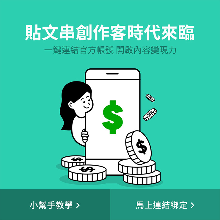 LINE貼文串『創作客』夥伴計畫周年，疫期觀看時數與停留雙成長！正式開發營利功能！ - 阿祥的網路筆記本