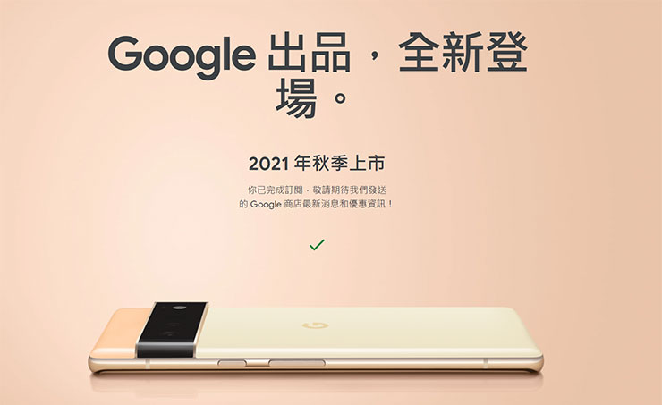 Google Pixel 6 & Pixel 6 Pro 官網無預警公開！確認將採用 Google Tensor 自研晶片，預計今年秋季上市！ - 阿祥的網路筆記本