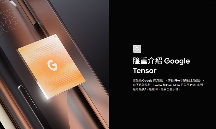 Google Pixel 6 & Pixel 6 Pro 官網無預警公開！確認將採用 Google Tensor 自研晶片，預計今年秋季上市！ - 阿祥的網路筆記本