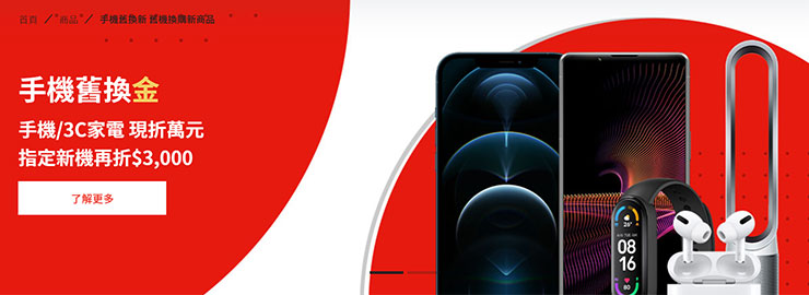 遠傳手機舊換新活動開跑！指定新機加碼折抵，還能選家電、配件與其他服務！ - 阿祥的網路筆記本