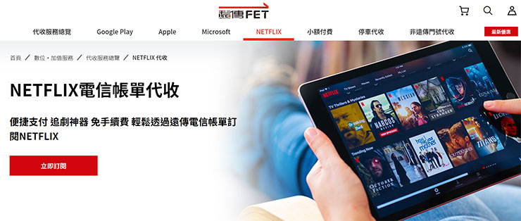 遠傳電信帳單代收 Netflix 更便利！「宅經濟」時代綁手機門號免海外手續費！ - 阿祥的網路筆記本