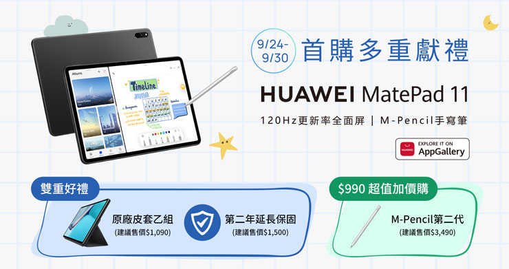 華為在台推出 HUAWEI MatePad 11 平板、9/24 正式上市!搭載 Harmony OS2、120Hz 更新率全面屏、可搭配 M-Pencil 手寫筆生產力更提升! - 阿祥的網路筆記本 華為在台推出 HUAWEI MatePad 11 平板、9/24 正式上市!搭載 Harmony OS2、120Hz 更新率全面屏、可搭配 M-Pencil 手寫筆生產力更提升! - 阿祥的網路筆記本