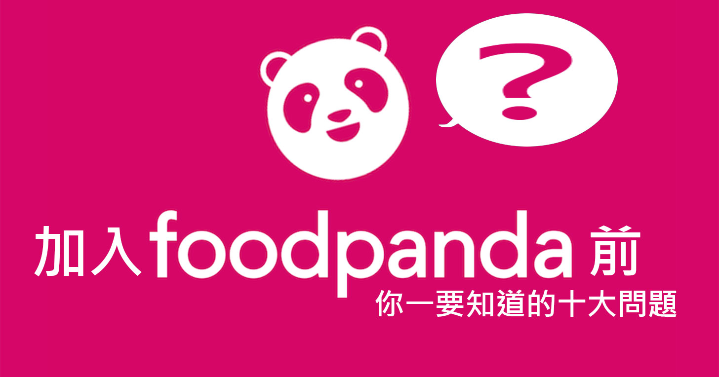 新熊貓必看！加入 foodpanda 之前你一定要知道的十大問題！ - 阿祥的網路筆記本