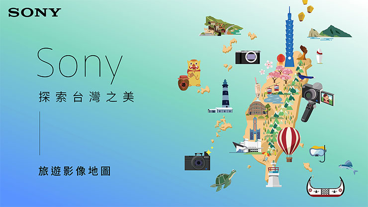 探尋在地風光！Sony 攜手觀光局打造「Sony探索台灣之美」網站，參加攝影競賽再拿 Sony α7C、ZV-E10…等人氣相機！ - 阿祥的網路筆記本