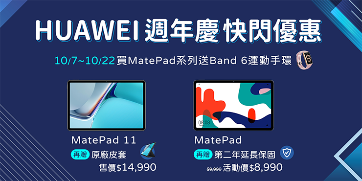 HUAWEI 週年慶限時優惠到！買 MatePad / MatePad 11 就送 HUAWEI Band 6 智慧手環，共享三重優惠！ - 阿祥的網路筆記本