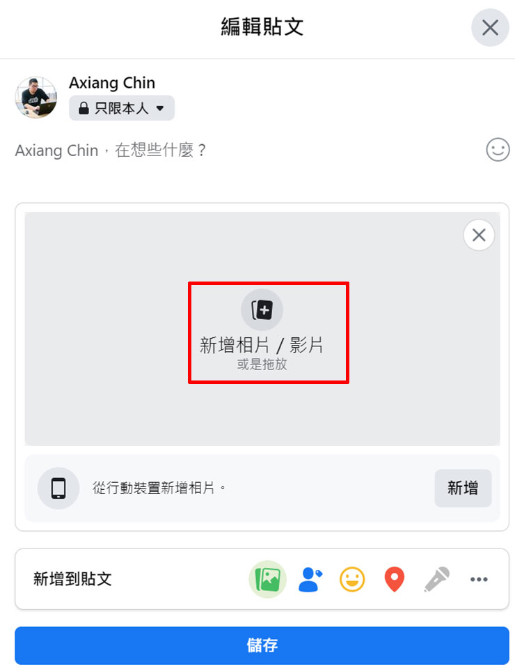 臉書照片傳錯了只能刪貼文？手機版本編輯功能讓你輕鬆「換圖」！ - 阿祥的網路筆記本