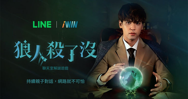 LINE台灣攜手 iWIN 打造「iWIN 網安預言家」LINE 公益帳號,以狼人殺遊戲倡議親子溝通,建構兒少自我保護意識! - 阿祥的網路筆記本 LINE台灣攜手 iWIN 打造「iWIN 網安預言家」LINE 公益帳號,以狼人殺遊戲倡議親子溝通,建構兒少自我保護意識! - 阿祥的網路筆記本