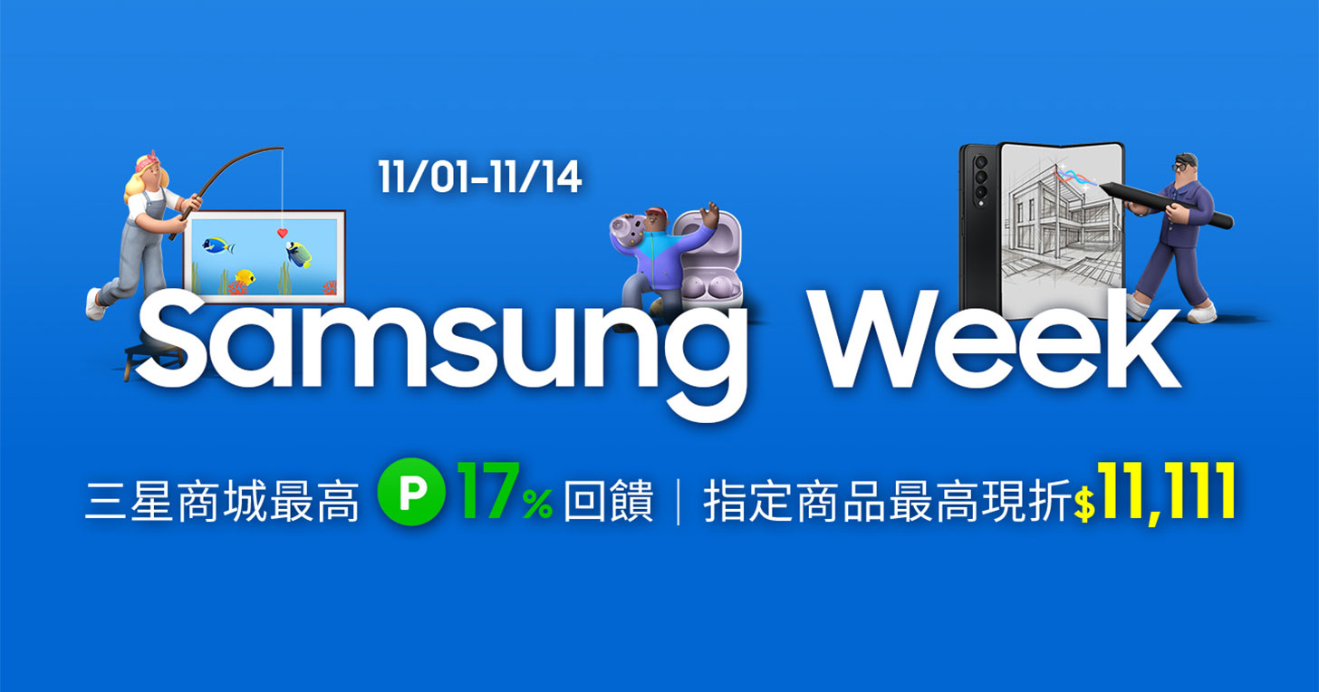 三星商城 Samsung Week 雙 11 生日慶！50 款超狂產品自由配，最高現省 NT$ 11,111 ！ - 阿祥的網路筆記本