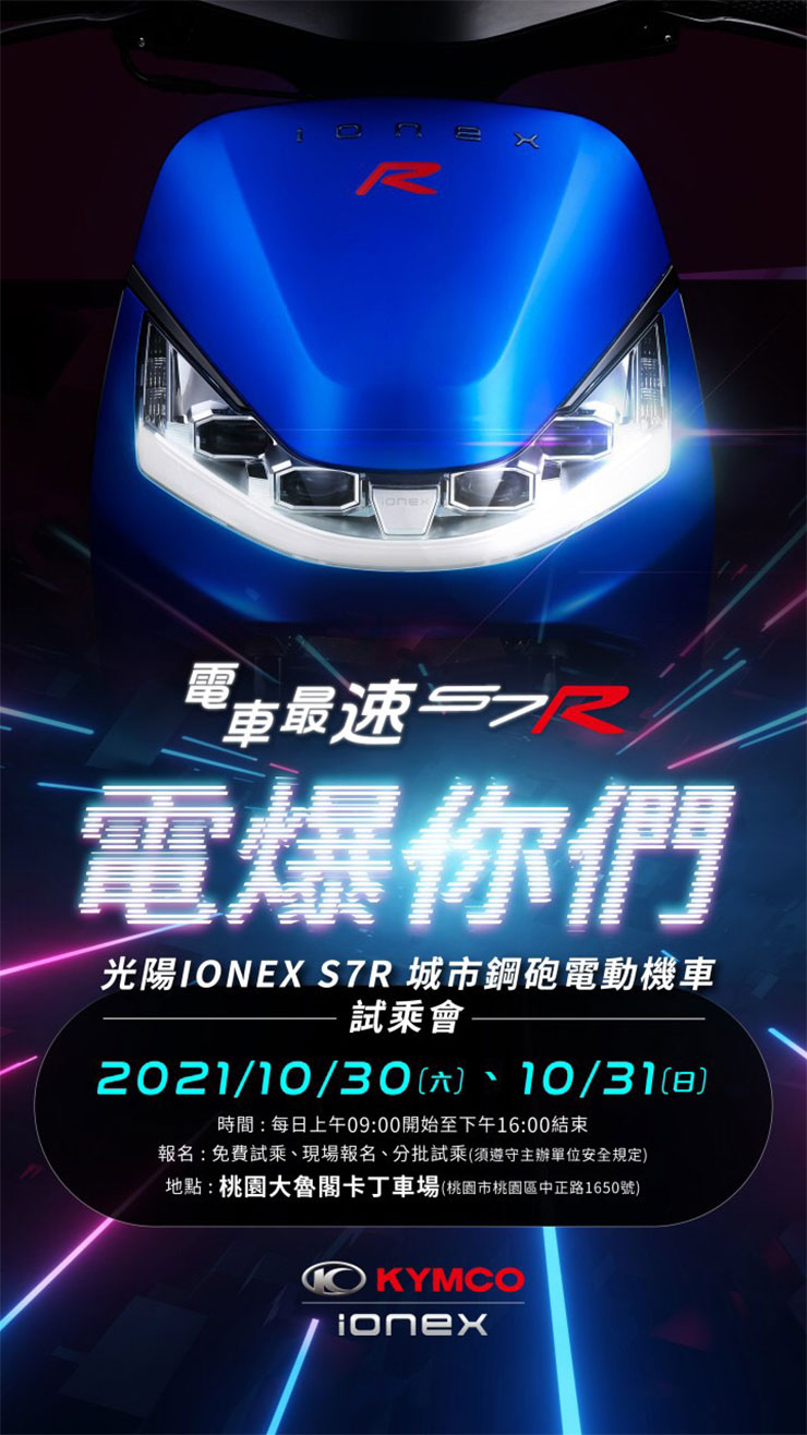 電爆你們!光陽電動旗艦 IONEX S7R 首場對外試乘活動來了!10/30、10/31 桃園大魯閣卡丁車場見! - 阿祥的網路筆記本 電爆你們!光陽電動旗艦 IONEX S7R 首場對外試乘活動來了!10/30、10/31 桃園大魯閣卡丁車場見! - 阿祥的網路筆記本