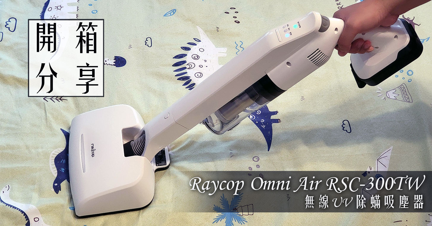Raycop Omni Air RSC-300TW 無線 UV 除蟎吸塵器開箱：輕巧無負擔，吸力強勁且電力續航令人驚艷！ - 阿祥的網路筆記本