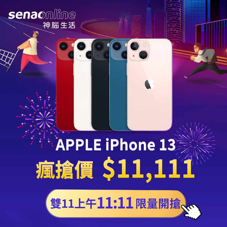 雙 11 最強優惠！神腦 iPhone 13 只要 11,111 元！滿額再送五星飯店 22 折住宿！ - 阿祥的網路筆記本
