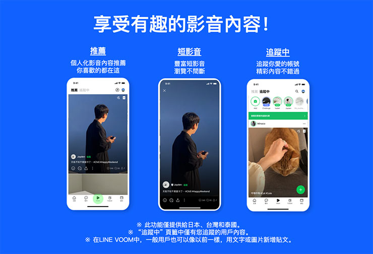 LINE VOOM 重磅登台，正式宣戰影音社群！聚焦原創 IP、擴大招募 200 位短影音創作者！ - 阿祥的網路筆記本