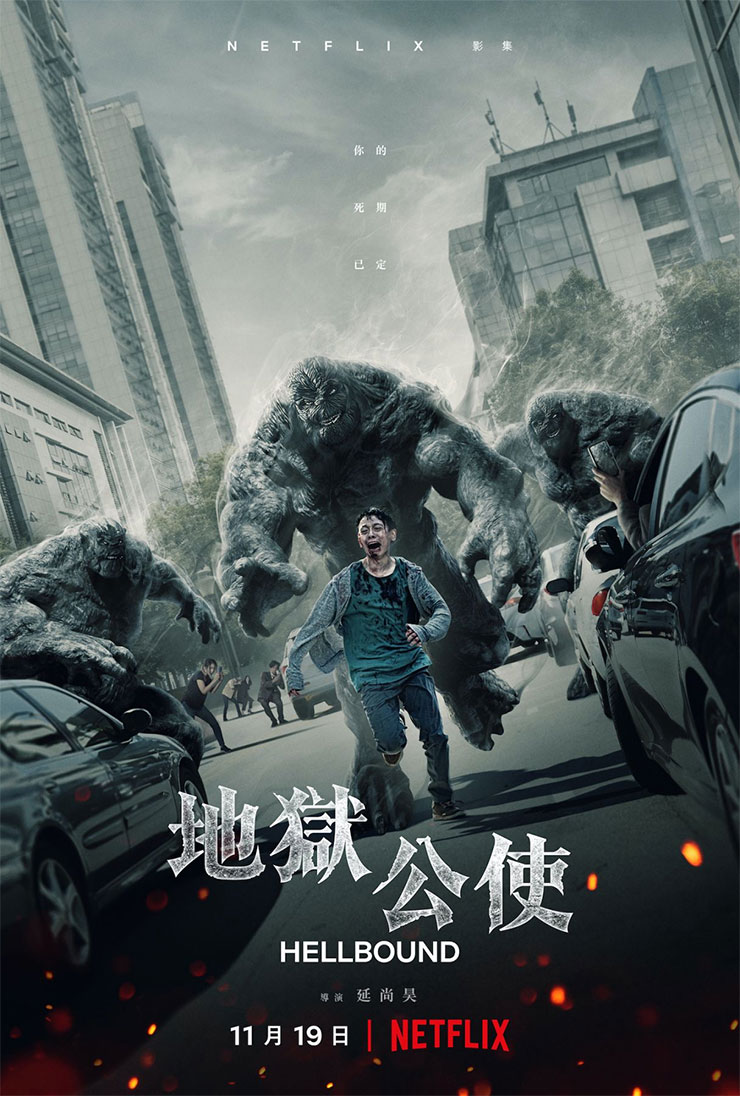 Netflix 韓製奇幻劇《地獄公使（Hellbound）》觀後心得（微雷）：用「恐懼」塑造「自律」的世界，比下地獄還可怕！ - 阿祥的網路筆記本