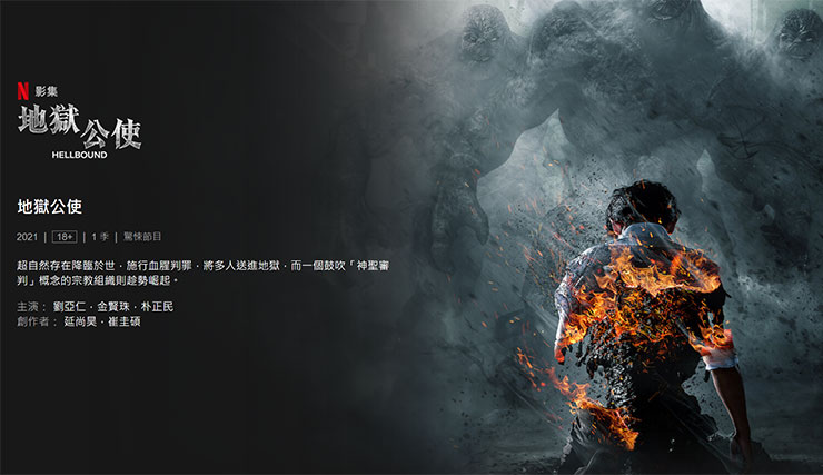 Netflix 韓製奇幻劇《地獄公使（Hellbound）》觀後心得（微雷）：用「恐懼」塑造「自律」的世界，比下地獄還可怕！ - 阿祥的網路筆記本