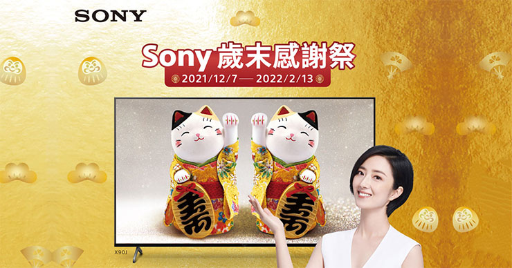 Sony 歲末感謝祭超值開跑!人氣影音產品限時優惠,指定產品加碼週週抽 12,000 元百貨電子券! - 阿祥的網路筆記本 Sony 歲末感謝祭超值開跑!人氣影音產品限時優惠,指定產品加碼週週抽 12,000 元百貨電子券! - 阿祥的網路筆記本