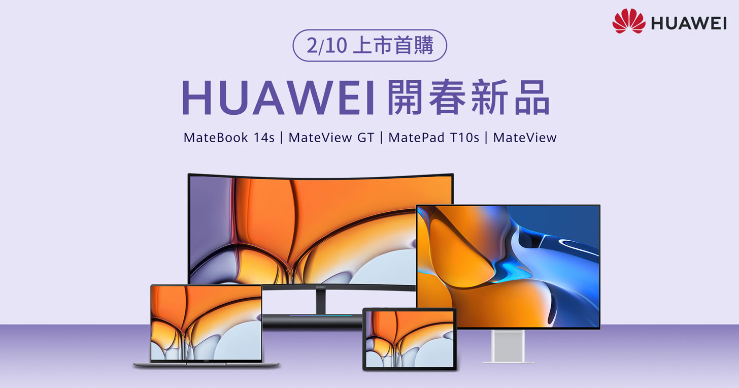 HUAWEI 開春大獻禮，四款新品一次齊發：MateBook 14s、MateView、MateView GT 與 MatePad T10s 帶來科技新體驗！ - 阿祥的網路筆記本