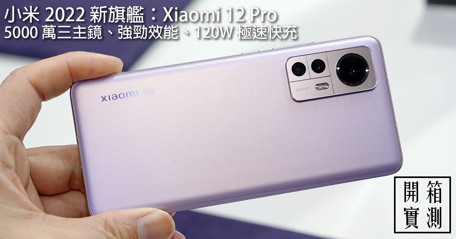 小米 2022 旗艦機皇 Xiaomi 12 Pro 開箱實測：強勁效能，大躍進的優異相機功能與精緻外型兼備！ - 阿祥的網路筆記本