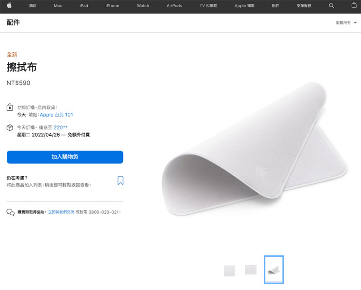 Apple 擦拭布的官方網頁，可看到訂價高達新台幣 590 元！