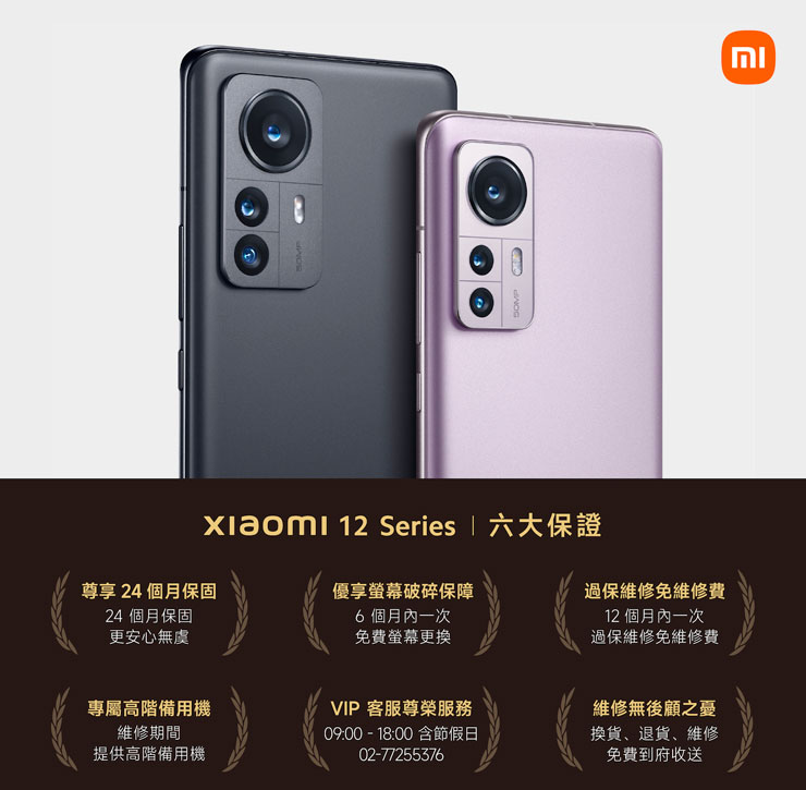 Xiaomi 12 系列提供六大服務保證