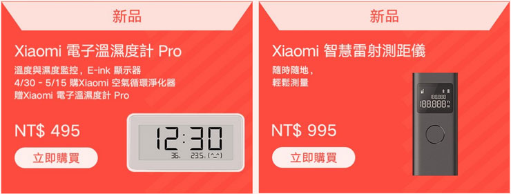 此次母親節活動也同步推出 Xiaomi 電子溫濕度計 Pro 與 Xiaomi 智慧雷射測距儀兩項新品