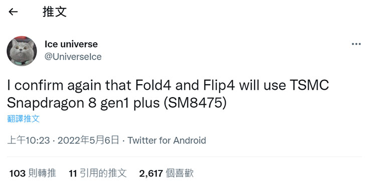 知名爆料者 Ice Universe 在推特爆料 Galaxy Z Fold 4 與 Z Flip 4 將採用台積電製造的 Snapdragon 8 Gen 1 Plus，型號 SM-8475