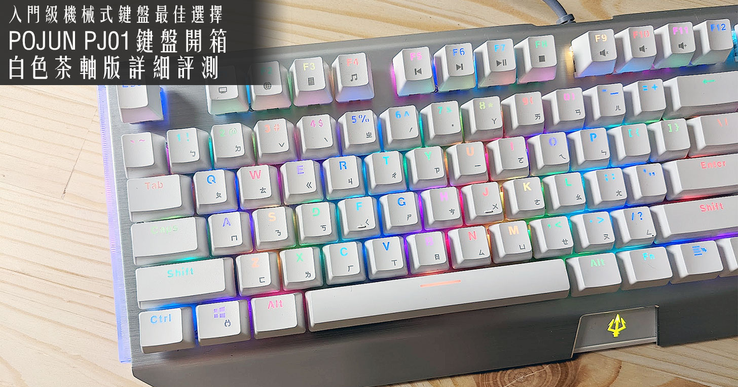 POJUN PJ01 機械式鍵盤開箱白色茶軸版：華麗 RGB 燈效超炫目，價格實在又好上手！ - 阿祥的網路筆記本