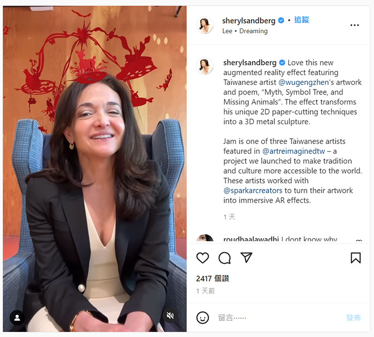 Meta 全球COO Sheryl Sandberg也在自己IG帳號上分享了剪紙藝術家吳耿禎的AR濾鏡，讓全球看到台灣的剪紙藝術文化