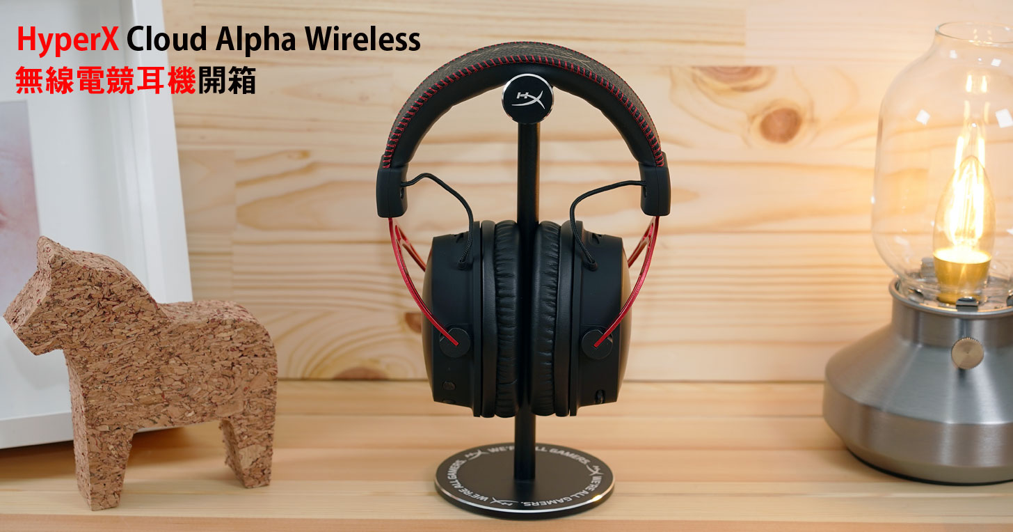 HyperX Cloud Alpha 無線電競耳機開箱：續航超給力，帶來輕巧且無線束縛的優質聆聽體驗！ - 阿祥的網路筆記本