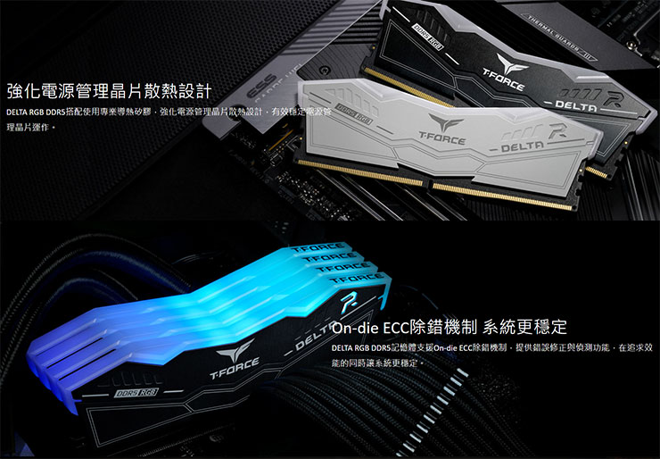 T-FORCE DELTA RGB DDR5電競超頻記憶體特色