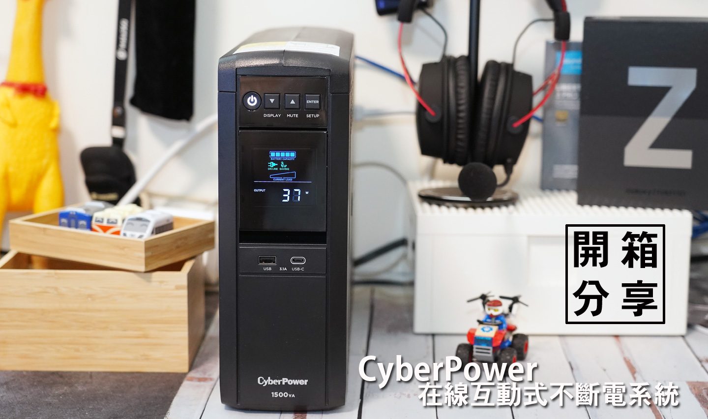 CyberPower 在線互動式 PFC 正弦波不斷電系統 + 雲端管理卡開箱： 大斷電時代必備神器，還能用手機遠端監控！ - 阿祥的網路筆記本