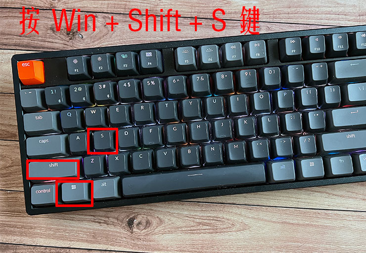 按住「Windows 鍵」與「Shift 鍵」和「S 鍵」