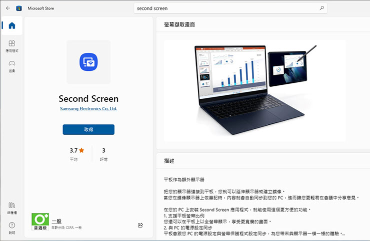 若是希望 Galaxy Tab S8 Ultra 端的顯示畫面能「全螢幕」，會建議開啟 Microsoft Store 搜尋這個「Second Screen」的應用程式並下載安裝。
