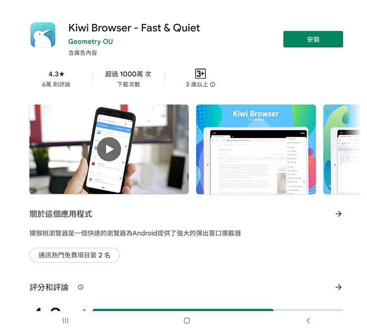 在 Galaxy Tab S8 Ultra 上安裝 Kiwi Browser 這個應用程式。