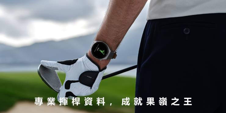 HUAWEI WATCH GT 3 Pro 高爾夫球運動模式更進化了！不僅提供練習場模式，給予揮桿姿勢及各種握桿手法示範，還為你記錄專業的揮桿資料