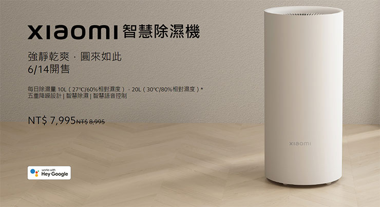 Xiaomi 智慧除濕機售價新台幣 $8,995 元，於 6 月 30 日前預購即享早鳥價新台幣 $7,995 元