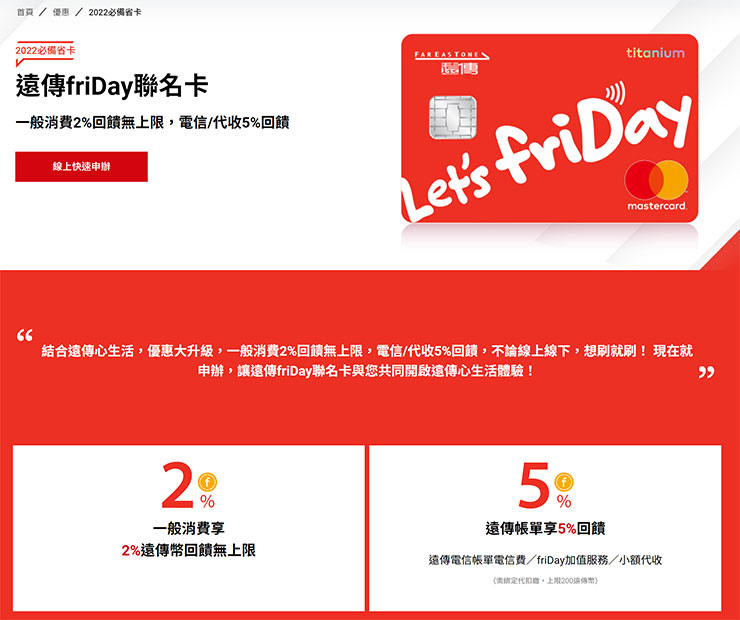 friDay 聯名卡一般消費 2% 回饋無上限，電信帳單最高享 5% 回饋