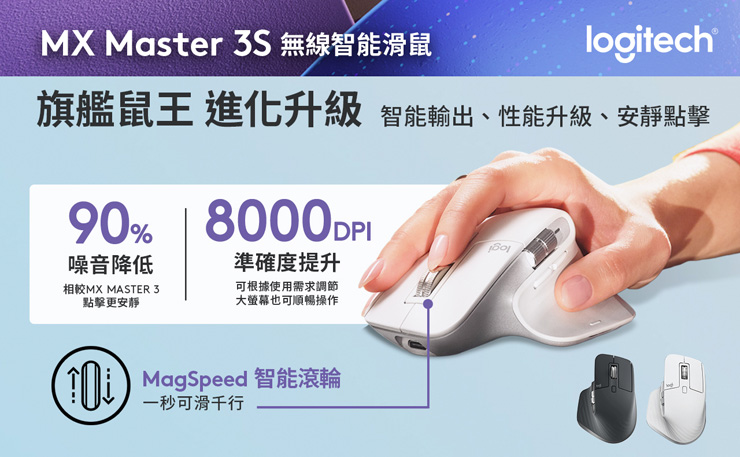 Logitech MX Master 3S高規性能全面進化，靜音點擊且大幅升級DPI，打造高效極致體驗
